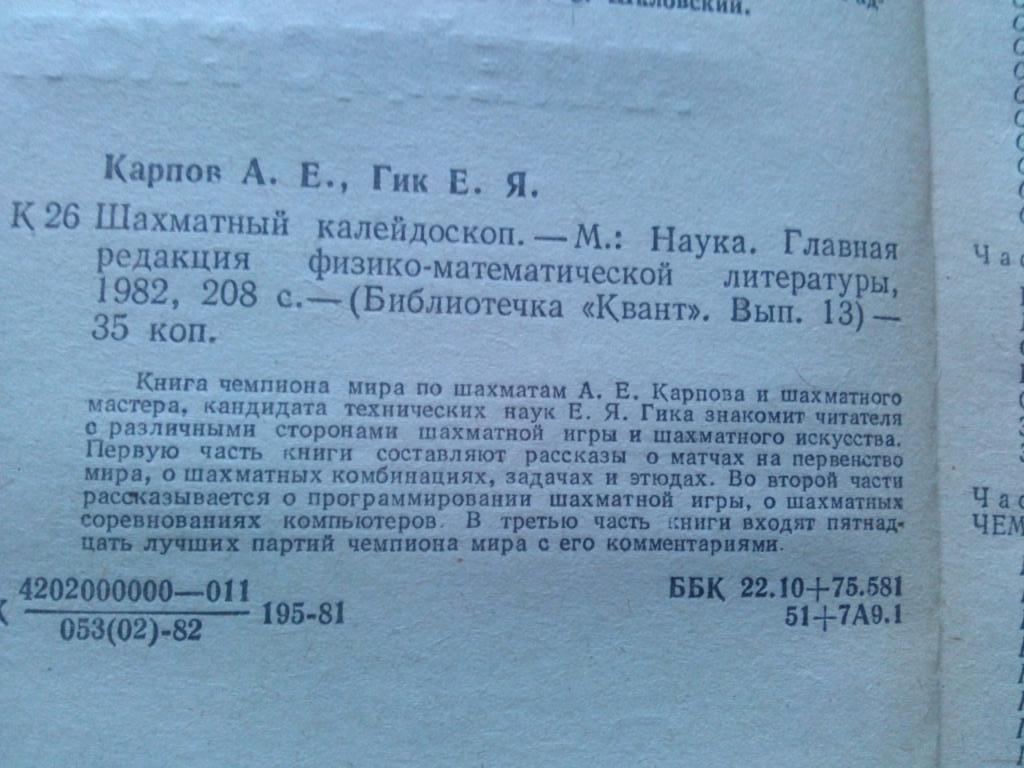 А.Е. Карпов , Е.Я. Гик -Шахматный калейдоскоп1982 г. Шахматы Спорт 1