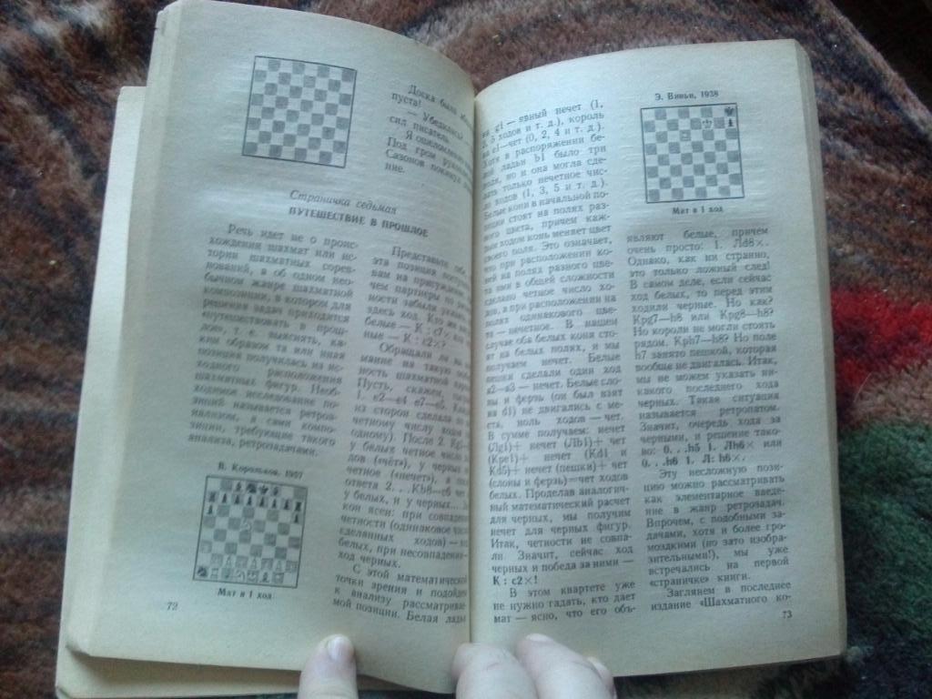 А.Е. Карпов , Е.Я. Гик -Шахматный калейдоскоп1982 г. Шахматы Спорт 3
