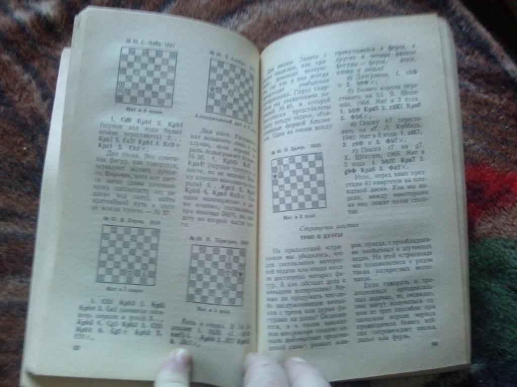 А.Е. Карпов , Е.Я. Гик -Шахматный калейдоскоп1982 г. Шахматы Спорт 4