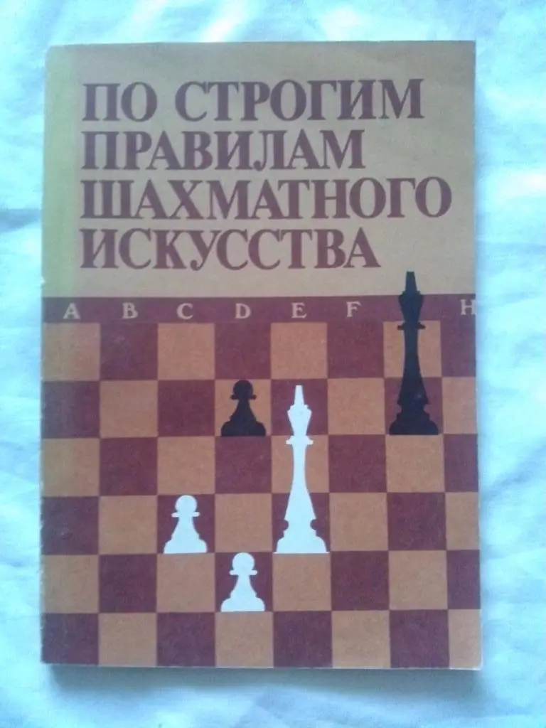  По строгим правилам шахматного искусства1988 г. Шахматы Спорт
