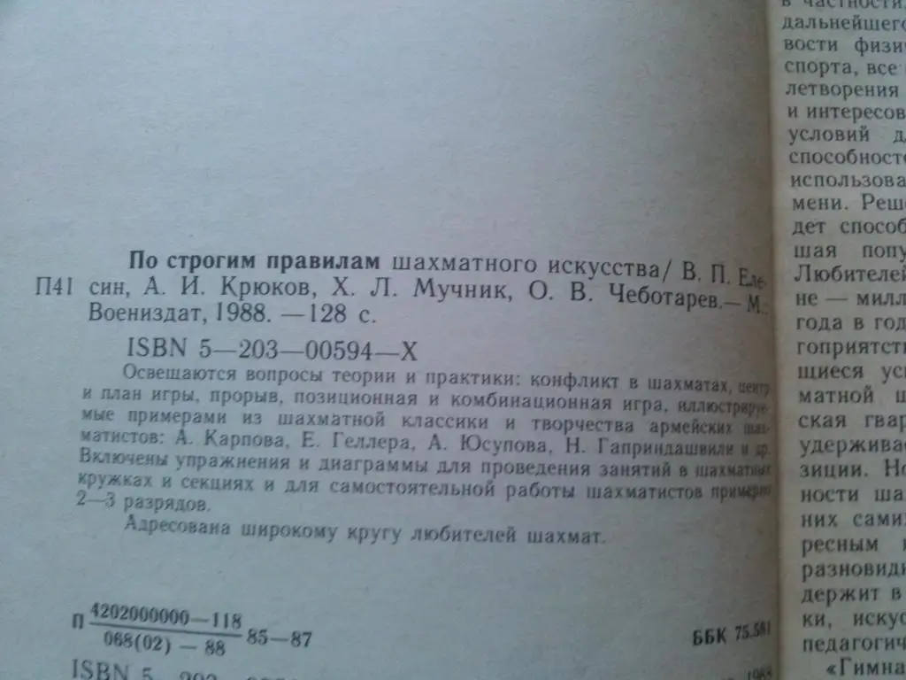  По строгим правилам шахматного искусства1988 г. Шахматы Спорт 3