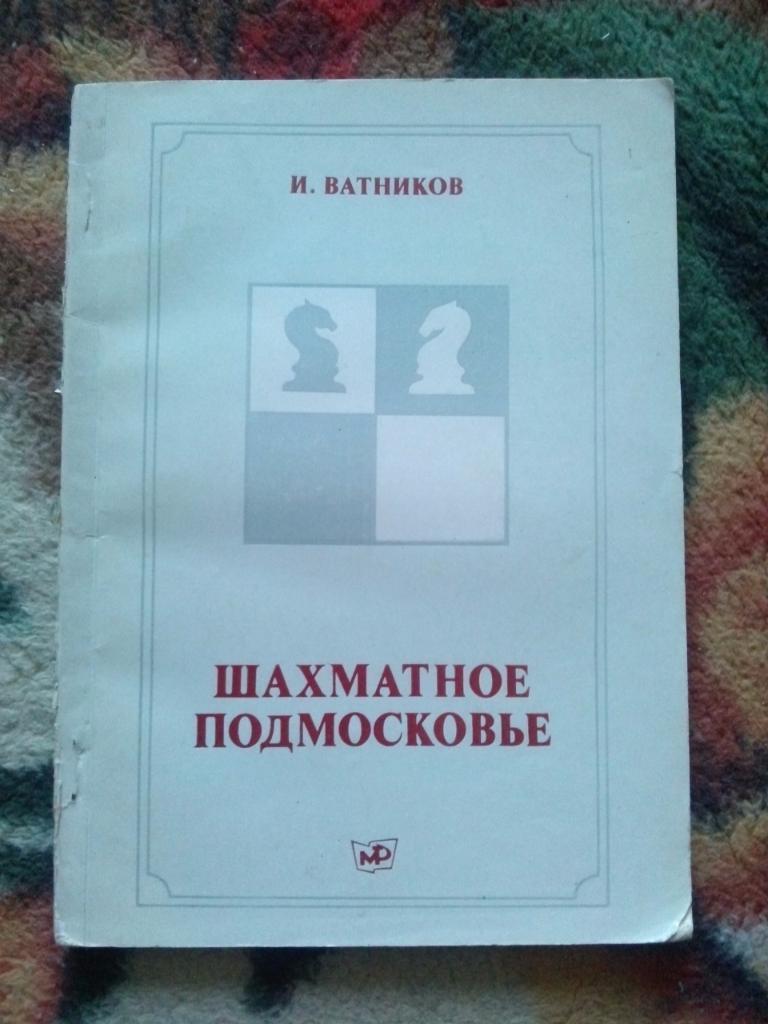 И. Ватников -Шахматное Подмосковье1981 г. Шахматы Спорт