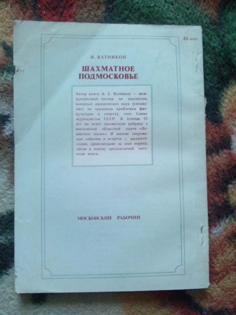 И. Ватников -Шахматное Подмосковье1981 г. Шахматы Спорт 1