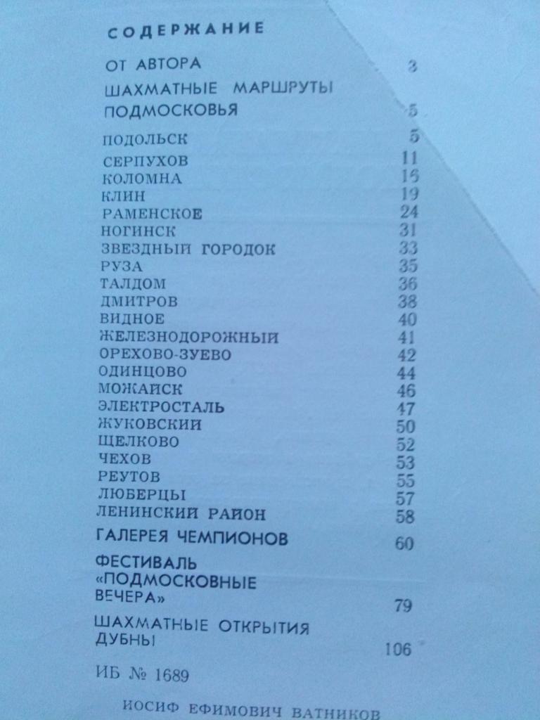 И. Ватников -Шахматное Подмосковье1981 г. Шахматы Спорт 2