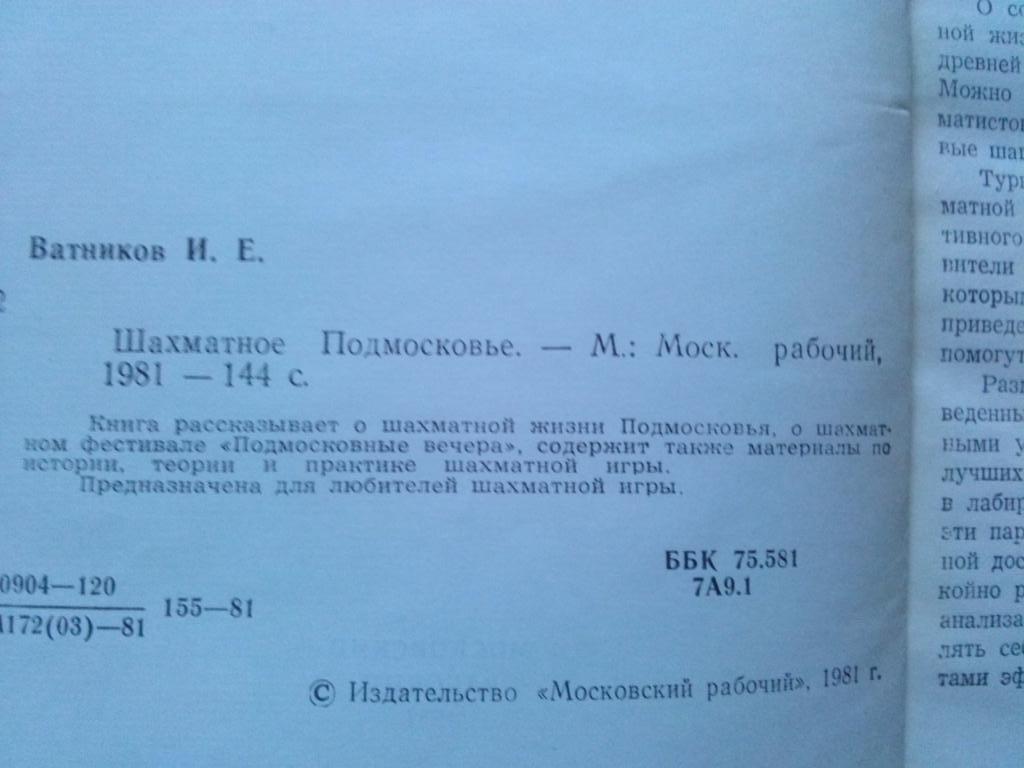 И. Ватников -Шахматное Подмосковье1981 г. Шахматы Спорт 3