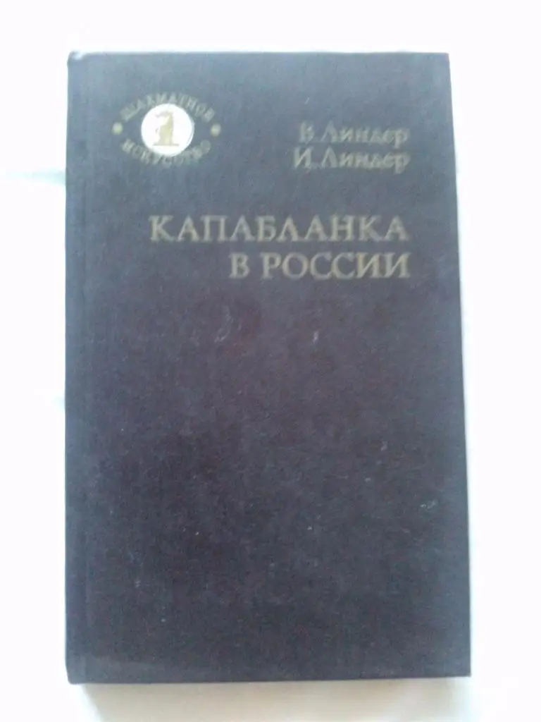 В. Линдер , И. Линдер -Капабланка в России1988 г. Шахматы Спорт