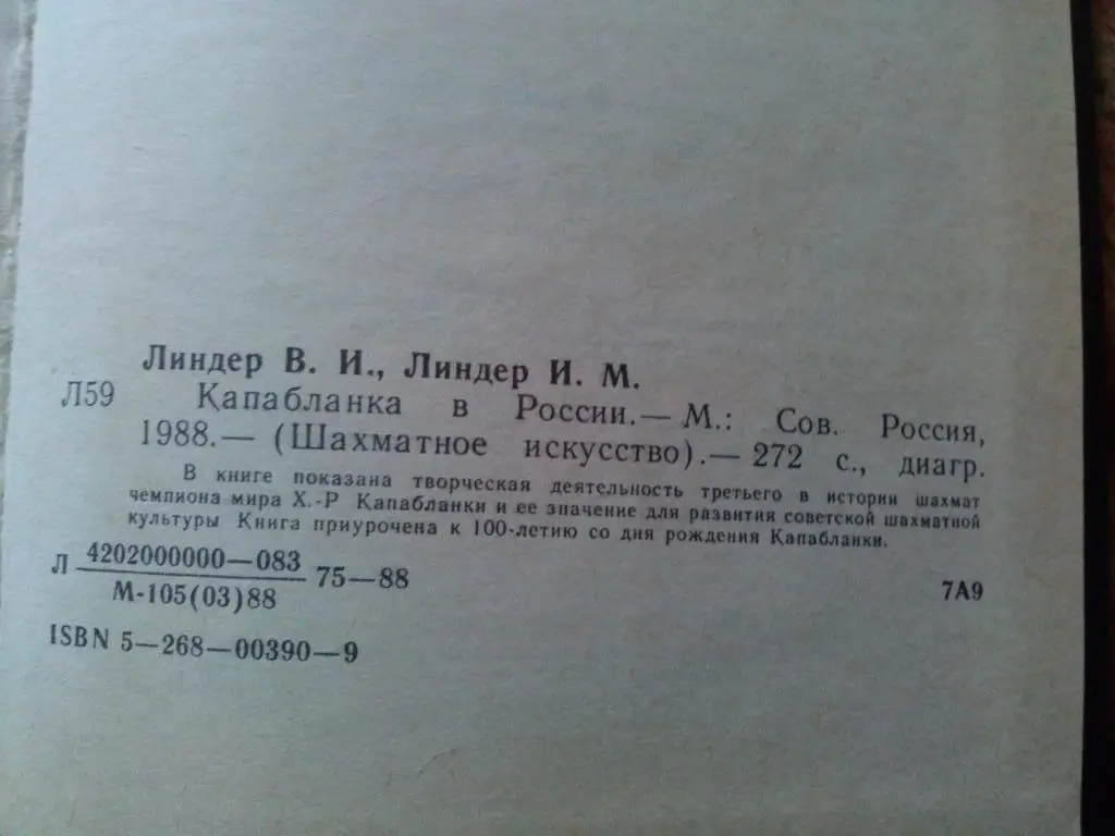 В. Линдер , И. Линдер -Капабланка в России1988 г. Шахматы Спорт 3