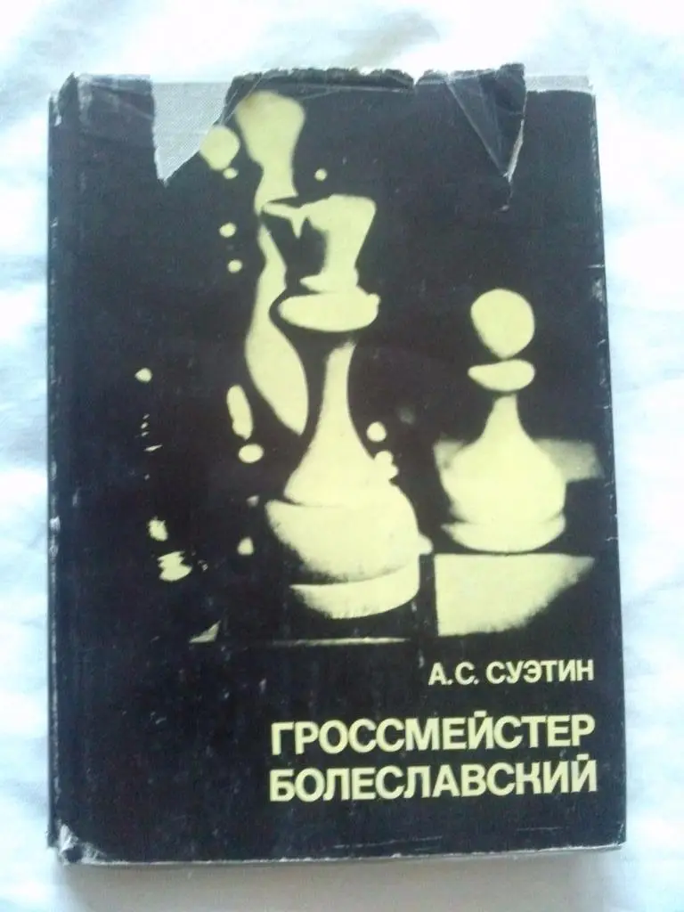 А.С. Суэтин -Гроссмейстер Болеславский1981 г. ШахматыФиССпорт