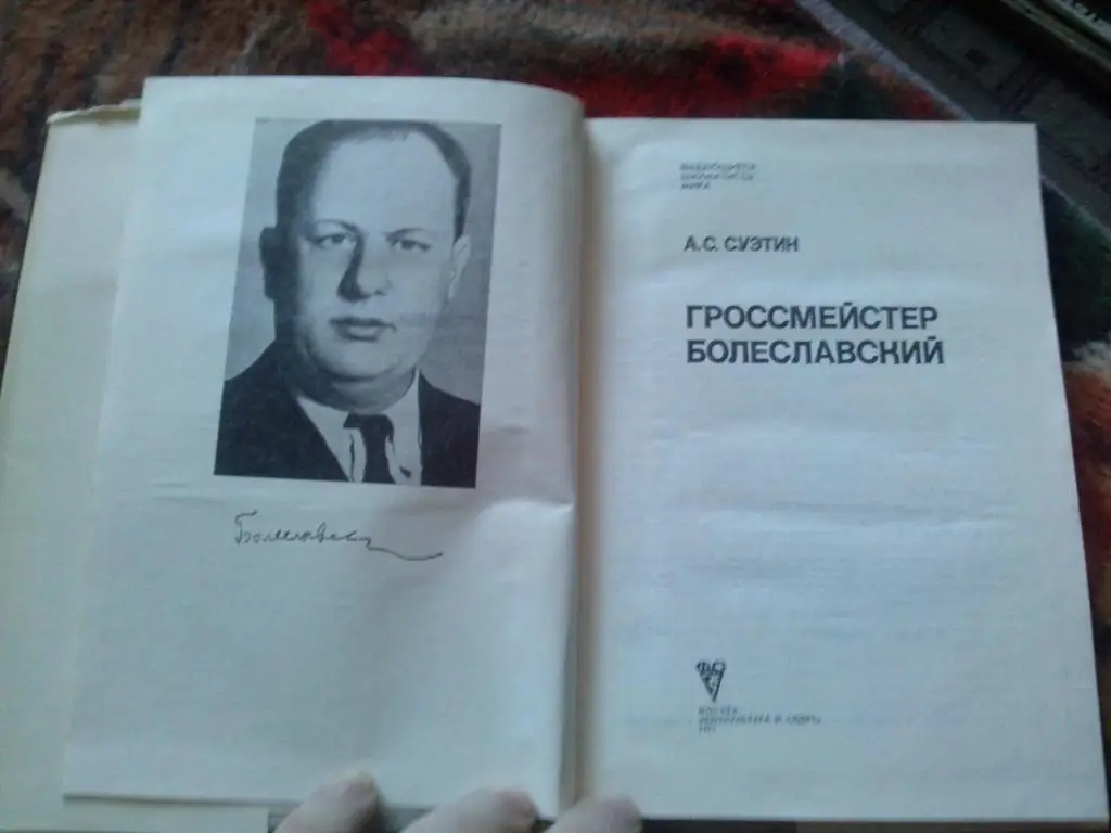 А.С. Суэтин -Гроссмейстер Болеславский1981 г. ШахматыФиССпорт 3