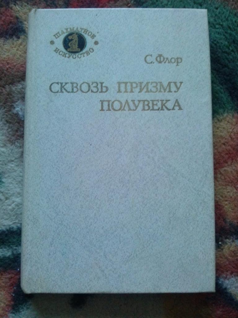 С. Флор -Сквозь призму полувека1986 г. Шахматы Спорт