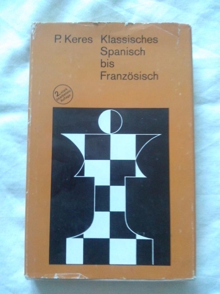 P. Keres - Klassisches Spanisch bis Franzosisch1979 г. Шахматы на немецком