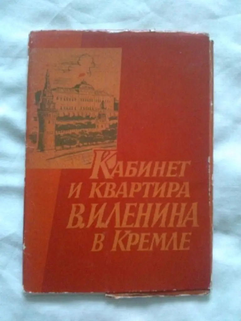 Кабинет и квартира В.И. Ленина в Кремле 1962 г. полный набор - 8 открыток (Ленин