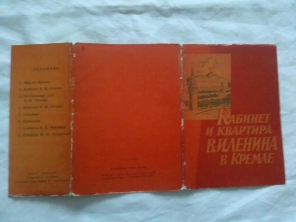 Кабинет и квартира В.И. Ленина в Кремле 1962 г. полный набор - 8 открыток (Ленин 1