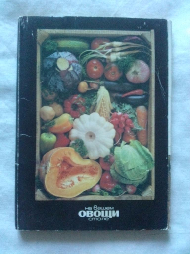 Овощи на вашем столе 1990 г. полный набор - 22 открытки (Кулинарные рецепты)