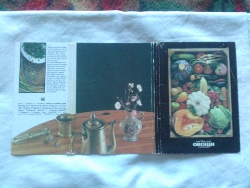 Овощи на вашем столе 1990 г. полный набор - 22 открытки (Кулинарные рецепты) 1