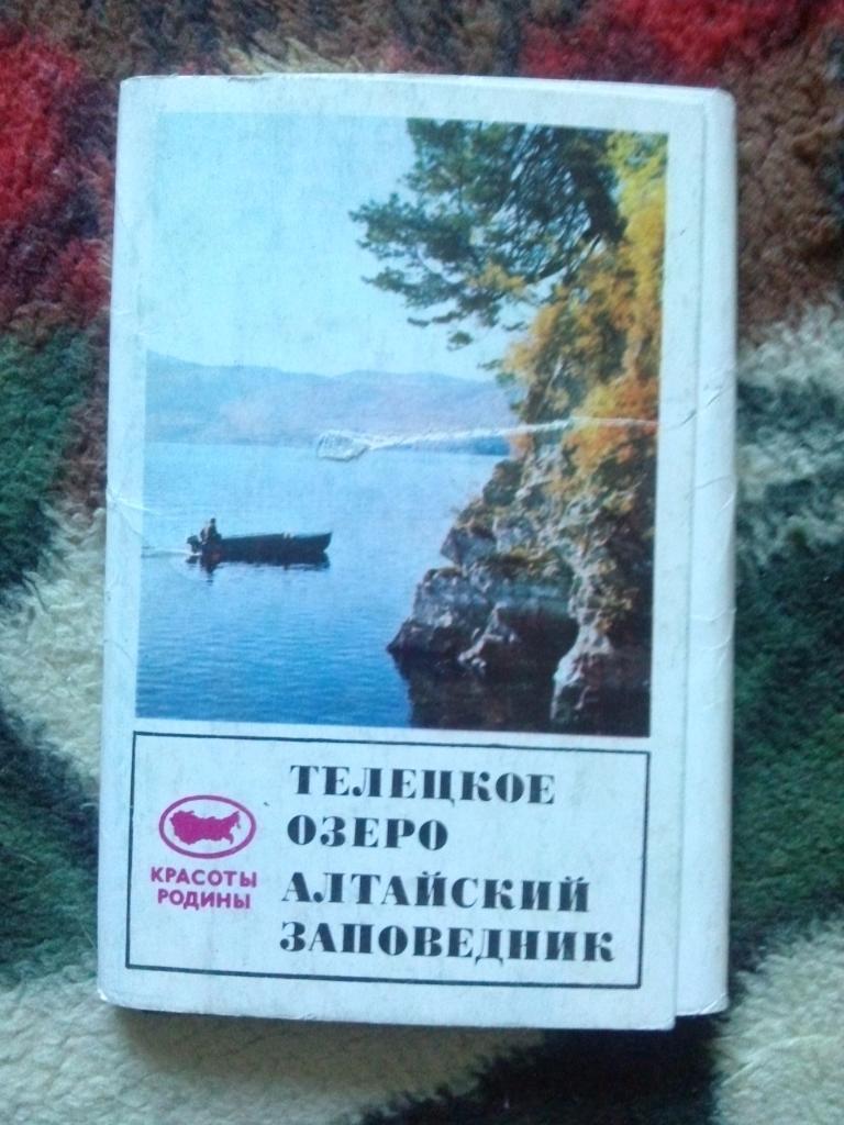 Телецкое озеро Алтайский заповедник 1972 г. полный набор - 24 открытки (чистые)