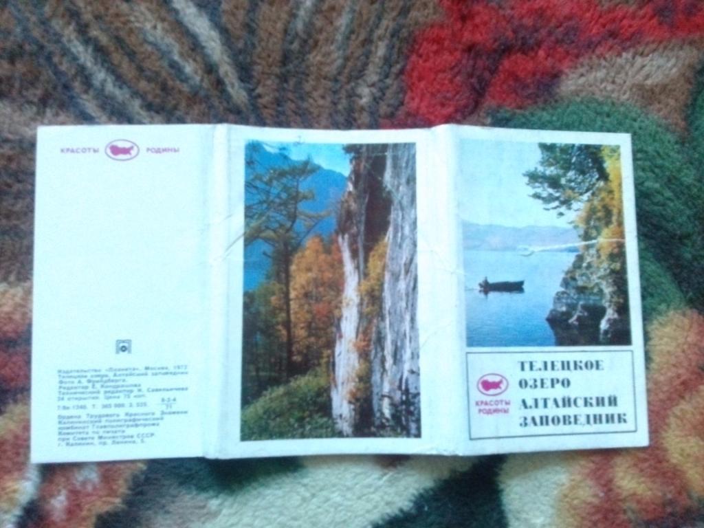 Телецкое озеро Алтайский заповедник 1972 г. полный набор - 24 открытки (чистые) 1
