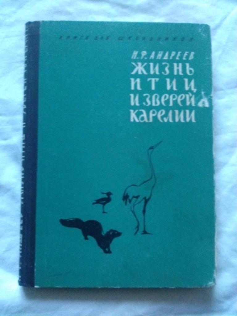 И.Андреев - Жизнь птиц и зверей Карелии 1962 г. (Фауна , птицы) Редкое издание