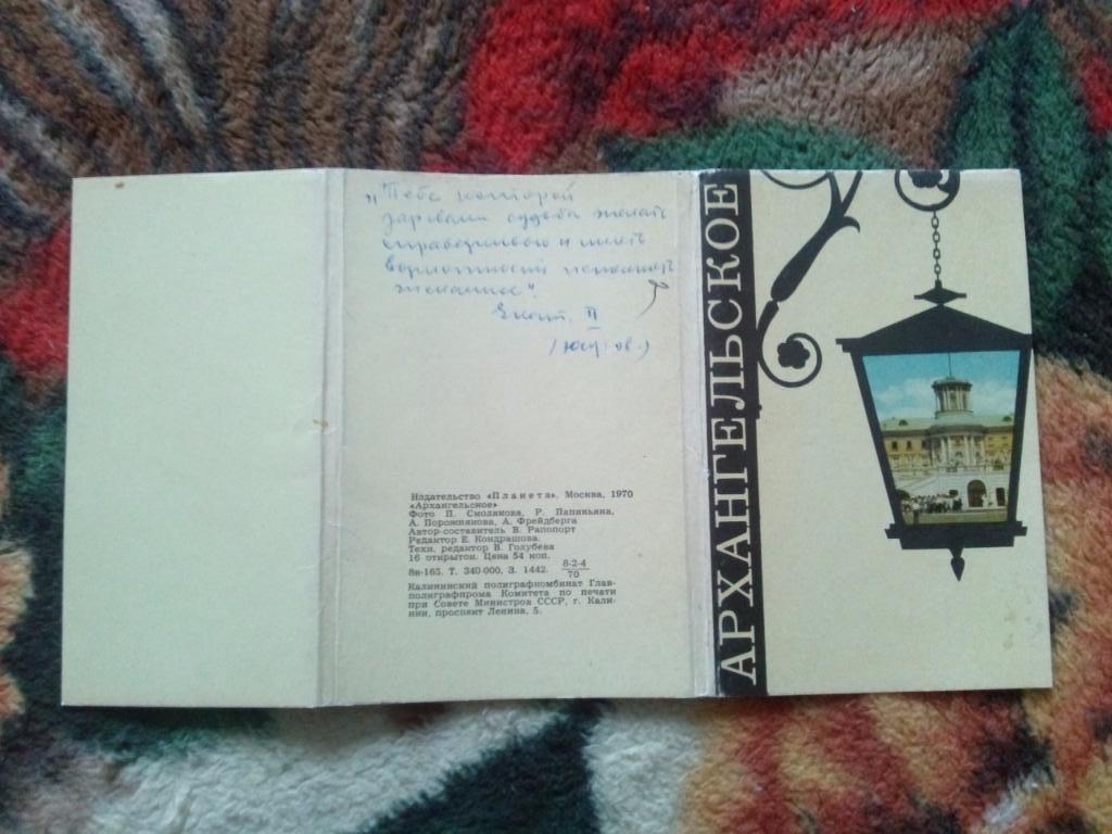 Города СССР : Архангельское 1970 г. полный набор - 16 открыток (чистые , идеал) 1
