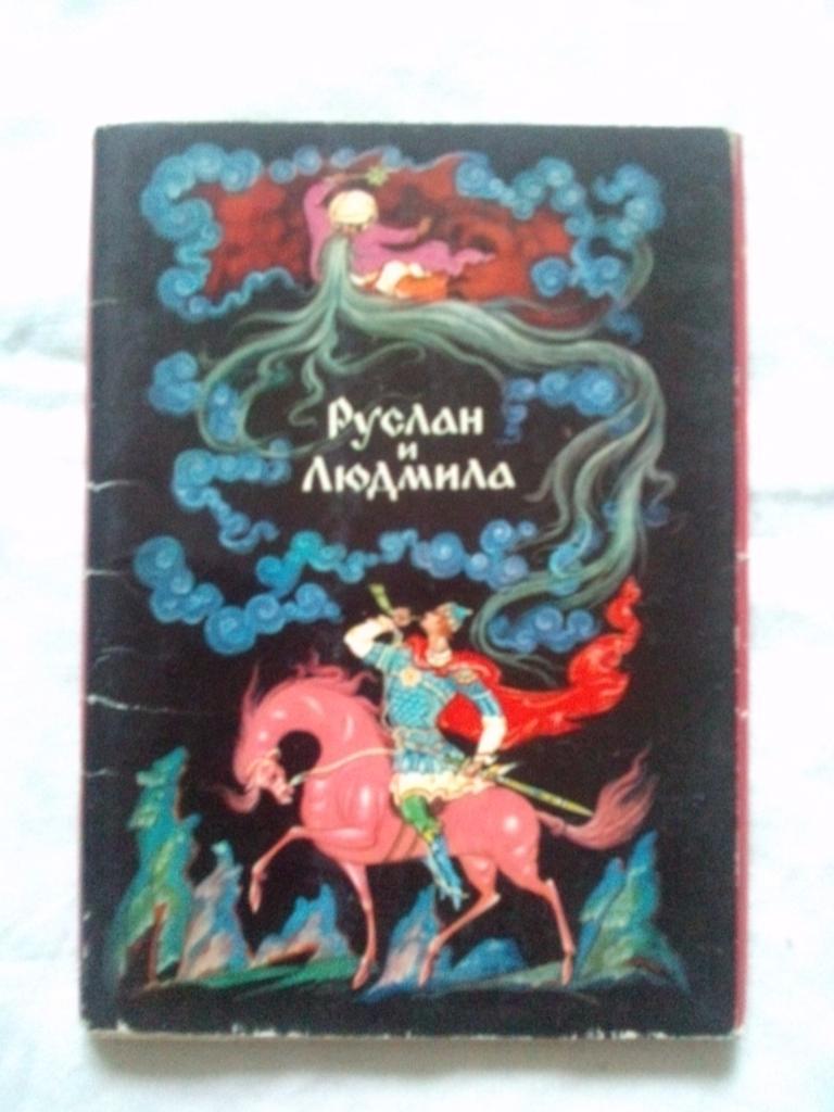 Сказка Руслан и Людмила 1972 г. полный набор - 16 открыток (чистые) Пушкин