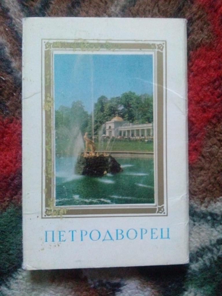 Памятные места СССР : Петродворец 1977 г. полный набор - 12 открыток (Ленинград)