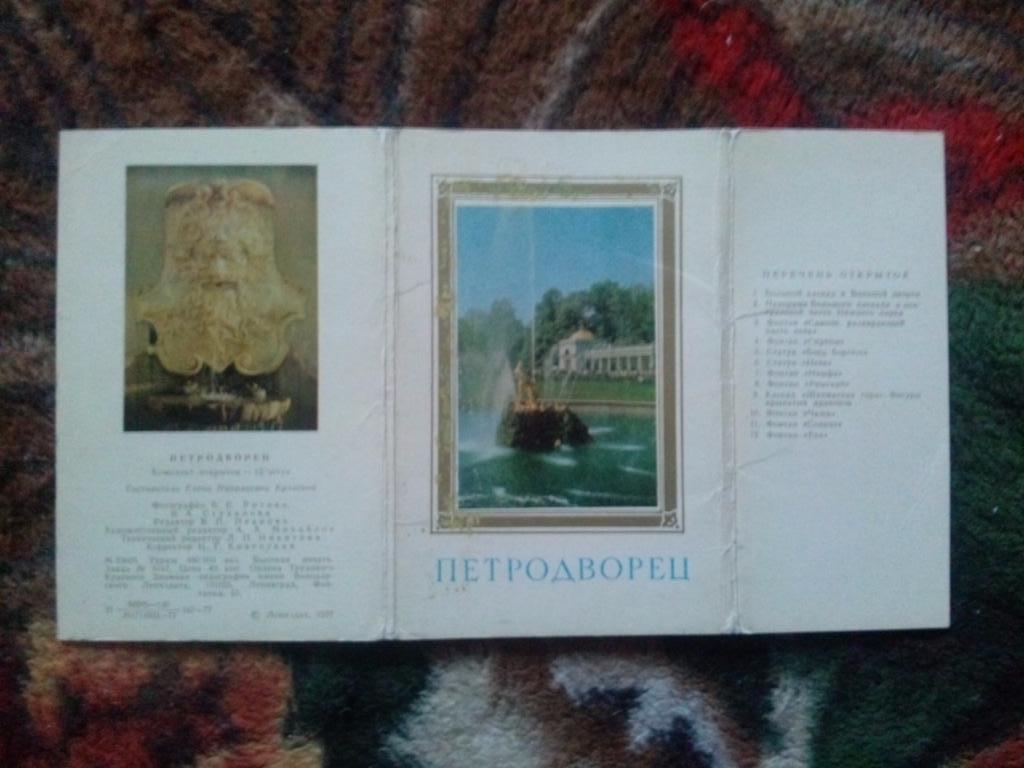 Памятные места СССР : Петродворец 1977 г. полный набор - 12 открыток (Ленинград) 1