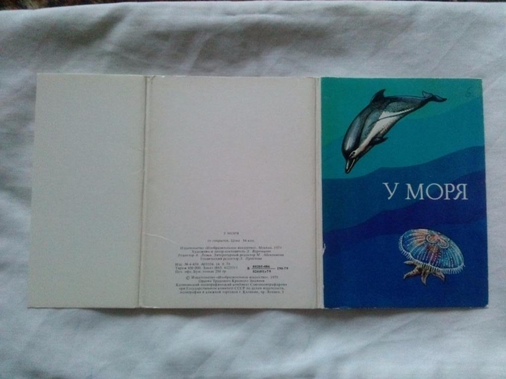  У моря1979 г. полный набор - 16 открыток (чистые , в идеале) Морская фауна 1