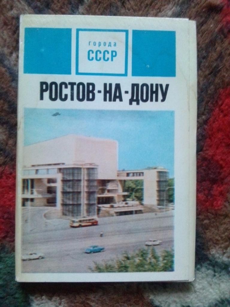 Города СССР : Ростов на Дону 1973 г. полный набор - 15 открыток (чистые , идеал)