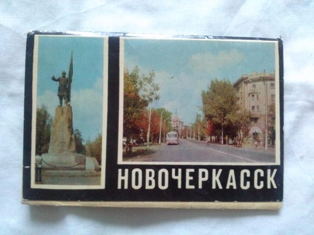 Города СССР : Новочеркасск 1973 г. полный набор - 16 открыток (чистые , идеал)