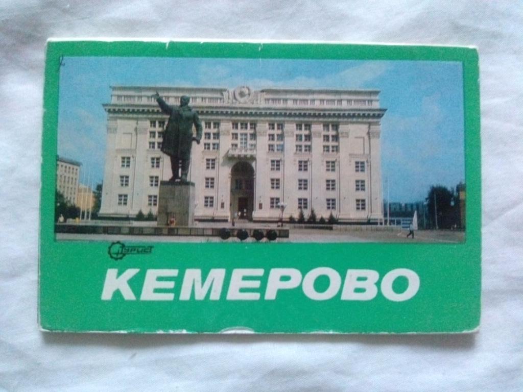 Города СССР : Кемерово 1978 г. полный набор - 12 открыток ( чистые , в идеале )