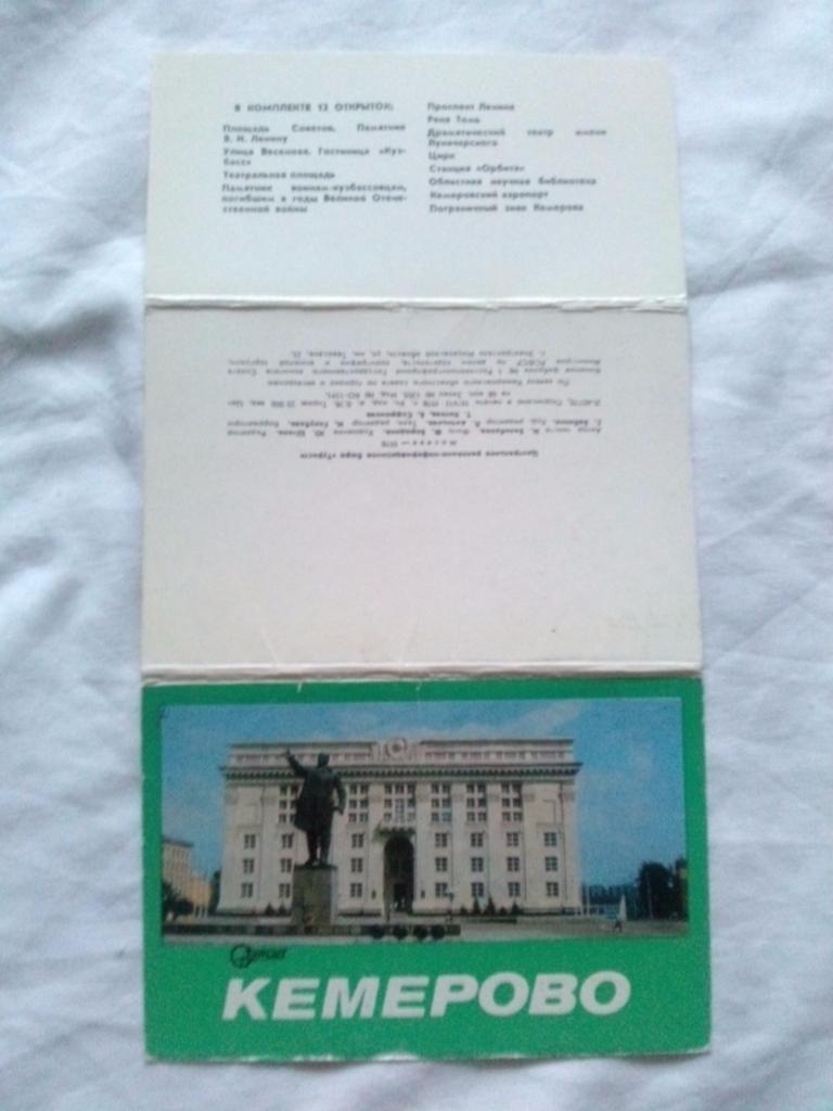 Города СССР : Кемерово 1978 г. полный набор - 12 открыток ( чистые , в идеале ) 1