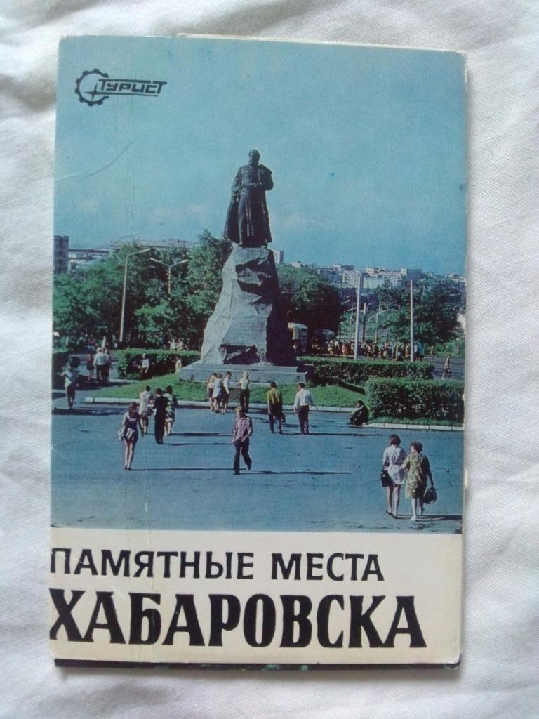 Города СССР : Хабаровск 1977 г. полный набор - 12 открыток (чистые) Стадион
