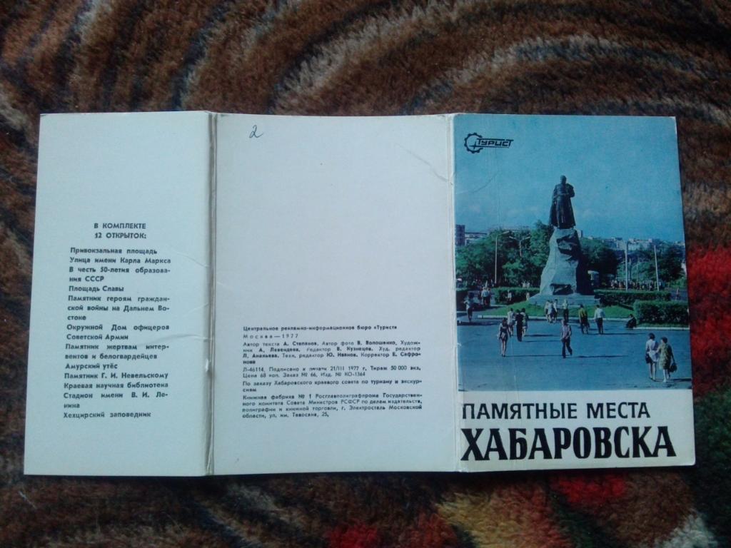Города СССР : Хабаровск 1977 г. полный набор - 12 открыток (чистые) Стадион 1