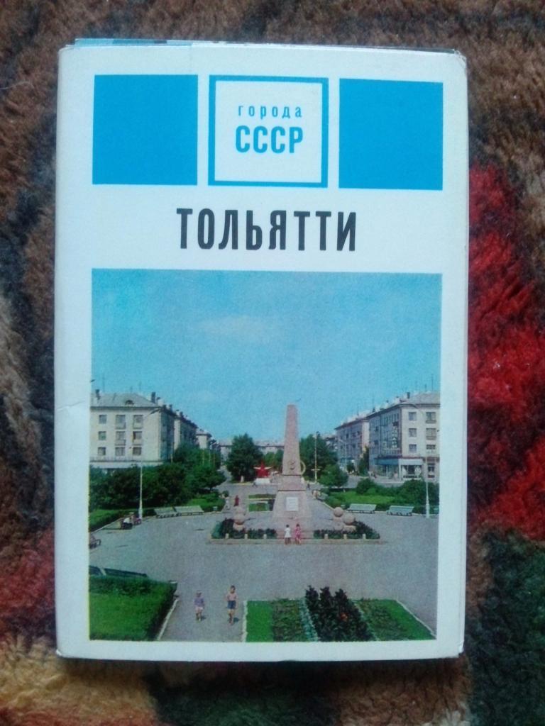 Города СССР : Тольятти 1972 г. полный набор - 12 открыток (чистые , в идеале)