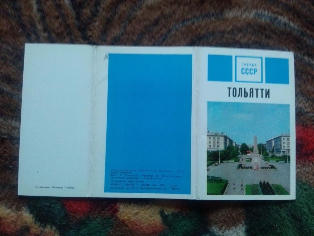 Города СССР : Тольятти 1972 г. полный набор - 12 открыток (чистые , в идеале) 1