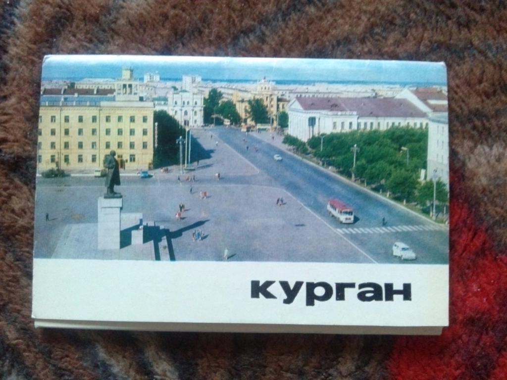 Города СССР : Курган 1973 г. полный набор - 16 открыток (чистые , в идеале)