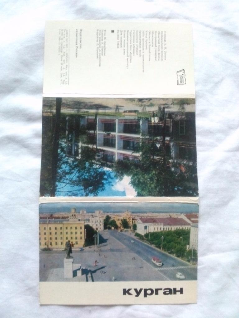 Города СССР : Курган 1973 г. полный набор - 16 открыток (чистые , в идеале) 1