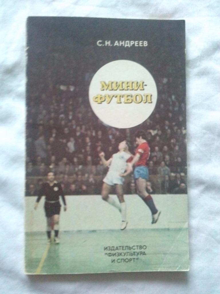 С.Н. Андреев -Мини - футбол1978 г.ФиССпорт