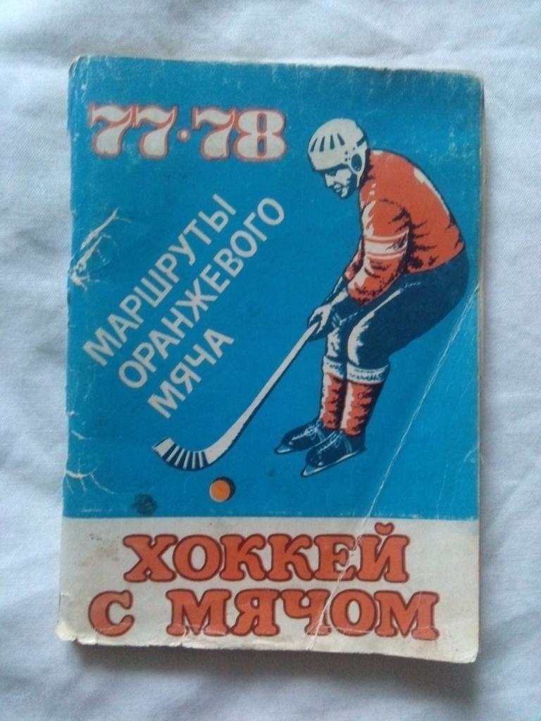 Хоккей с мячом : календарь-справочник 1977 / 78 гг. Волга (Ульяновск)