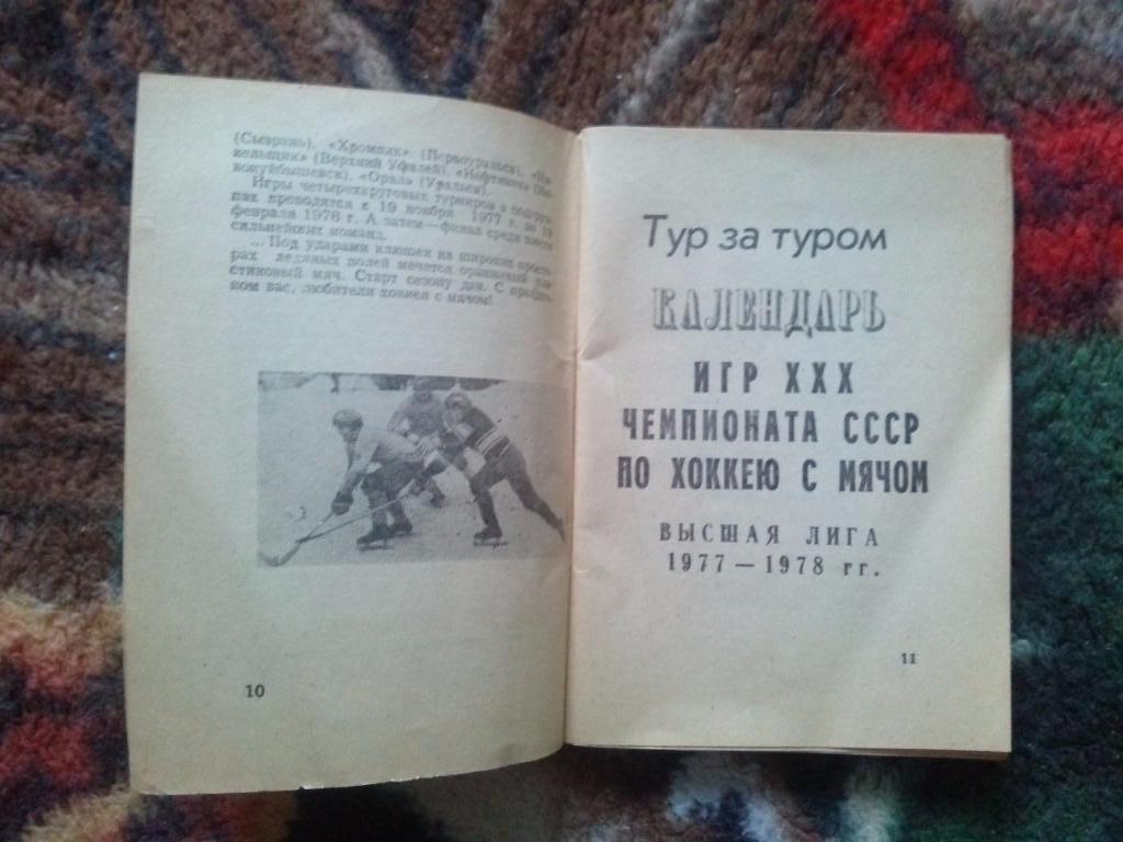 Хоккей с мячом : календарь-справочник 1977 / 78 гг. Волга (Ульяновск) 3