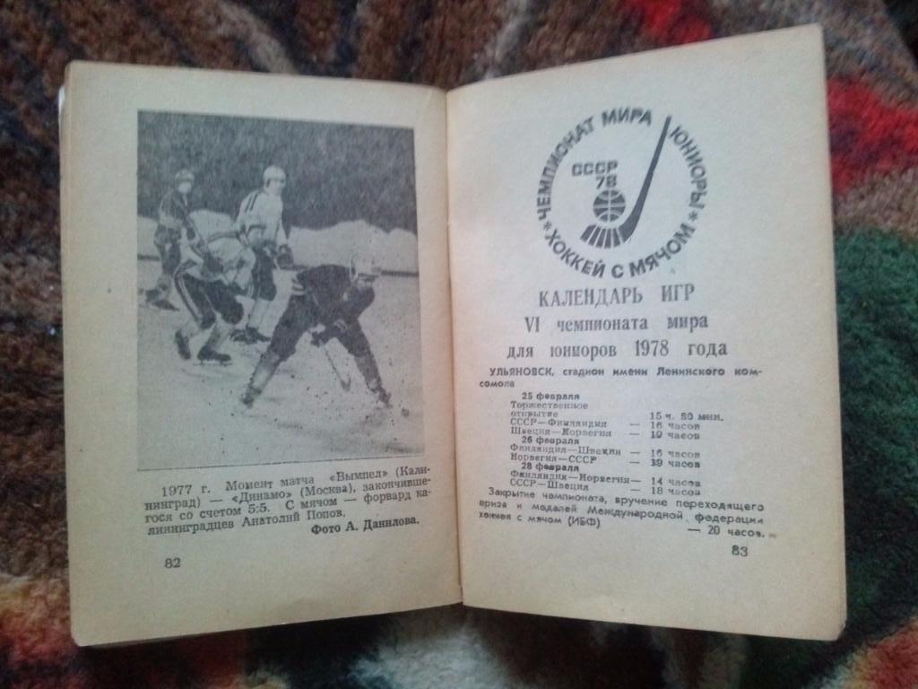 Хоккей с мячом : календарь-справочник 1977 / 78 гг. Волга (Ульяновск) 4