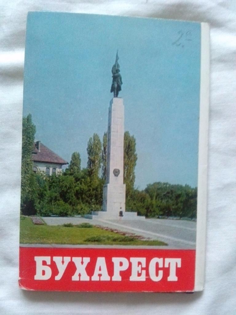 Города Европы и мира : Бухарест (Румыния) 1976 г. полный набор - 18 открыток