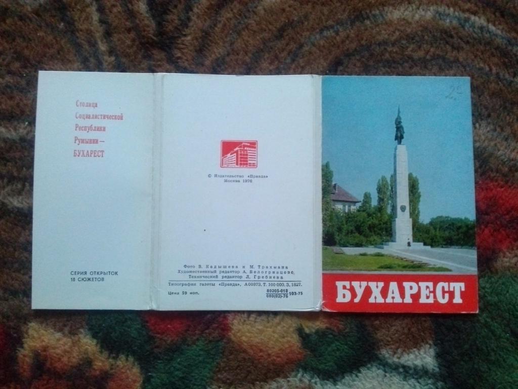 Города Европы и мира : Бухарест (Румыния) 1976 г. полный набор - 18 открыток 1