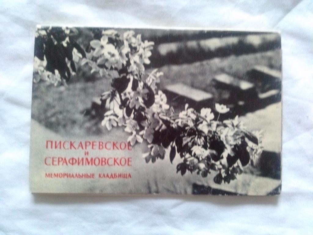 Пискаревское и Серафимовское мемориальные кладбища 1970 г. набор - 15 открыток