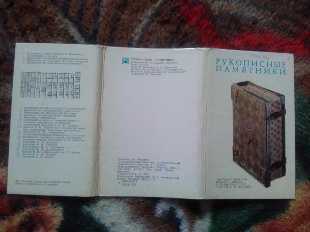 Рукописные памятники 1975 г. полный набор - 24 открытки (Старинные рукописи) 1