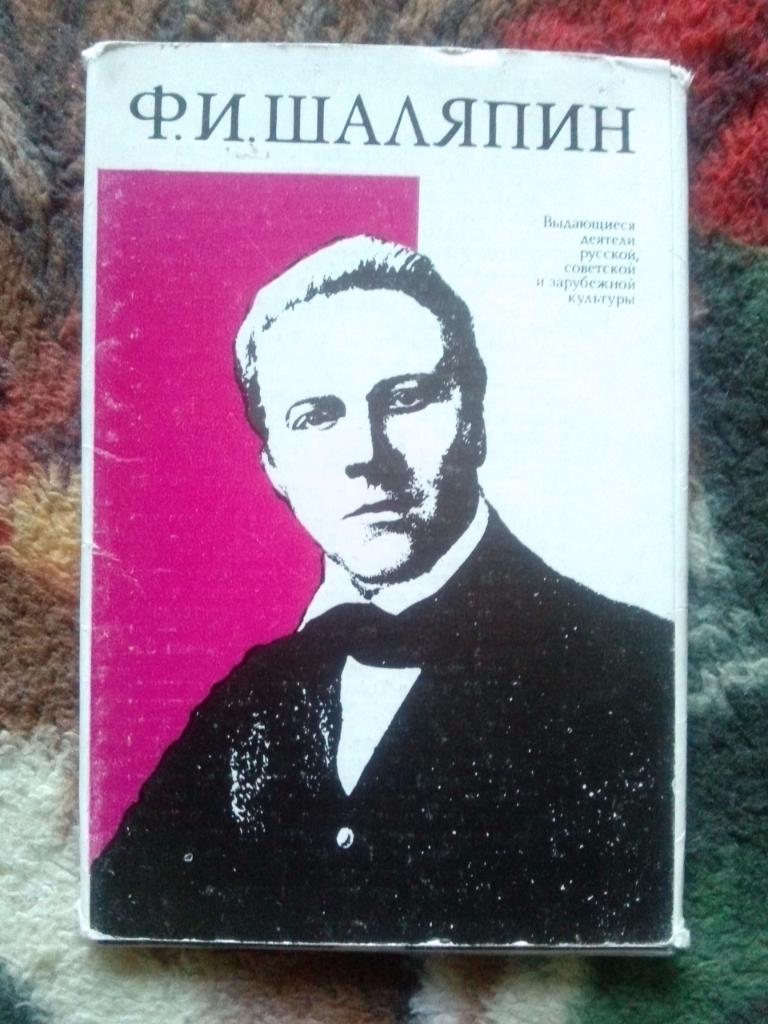 Ф.И. Шаляпин 1974 г. полный набор - 12 открыток (Оперный певец , артист оперы)