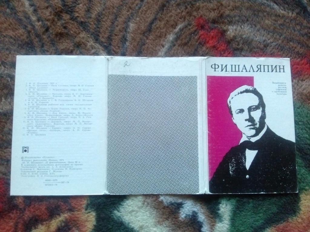 Ф.И. Шаляпин 1974 г. полный набор - 12 открыток (Оперный певец , артист оперы) 1