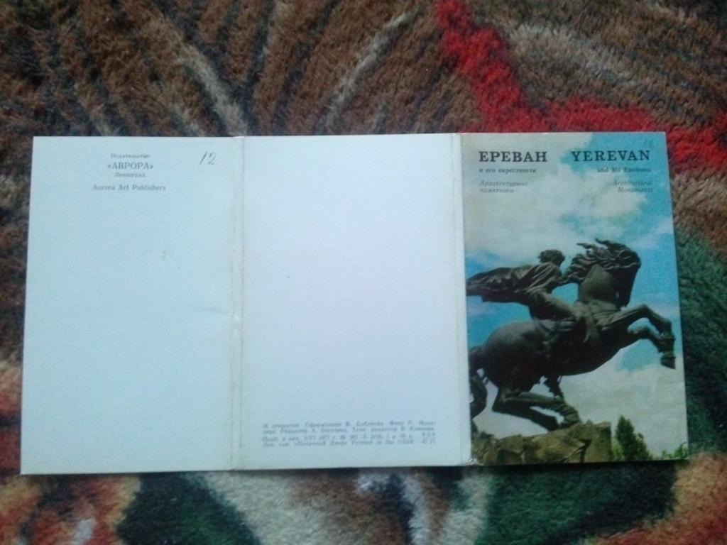 Города СССР : Ереван (Армения) 1971 г. полный набор - 16 открыток (чистые) 1