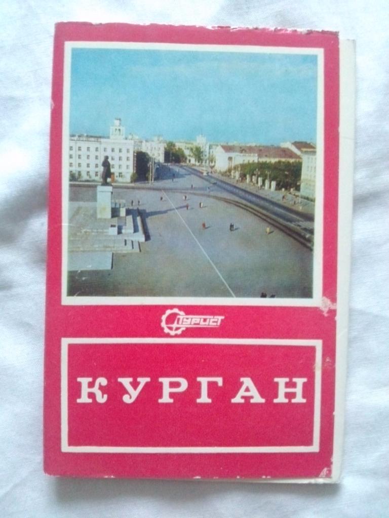 Города СССР : Курган 1979 г. полный набор - 17 открыток (чистые , в идеале)