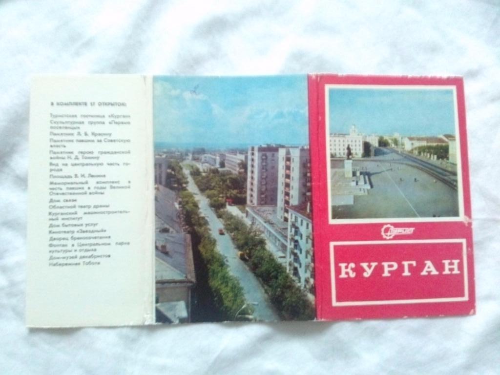 Города СССР : Курган 1979 г. полный набор - 17 открыток (чистые , в идеале) 1